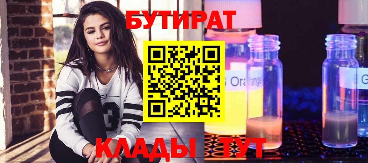 БУТИРАТ бутик  Бутират  Бийск  Вход с VPN 
